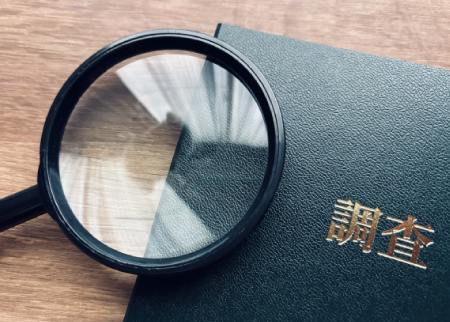 調査報告